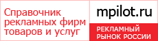 МедиаПилот Online МедиаПилот Online, российский справочник рекламодателя и рекламиста