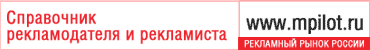 МедиаПилот Online МедиаПилот Online, российский справочник рекламодателя и рекламиста
