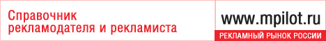 МедиаПилот Online МедиаПилот Online, российский справочник рекламодателя и рекламиста