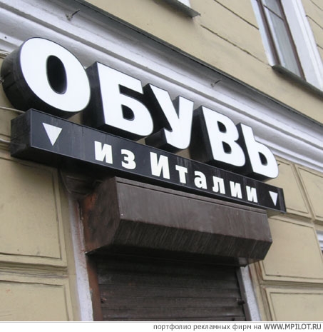 Магазин Обуви Италия