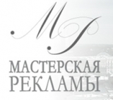 МАСТЕРСКАЯ РЕКЛАМЫ рекламное агентство Логотип МАСТЕРСКАЯ РЕКЛАМЫ рекламное агентство