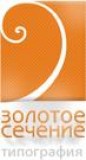 Золотое сечение центр полиграфических услуг Логотип Золотое сечение центр полиграфических услуг