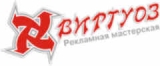 Виртуоз мастерская рекламы Логотип Виртуоз мастерская рекламы