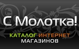 С МОЛОТКА! - интернет магазины Екатеринбурга, доска объявлений. Большой модерируемый каталог интерент магазинов Логотип С МОЛОТКА! - интернет магазины Екатеринбурга, доска объявлений. Большой модерируемый каталог интерент магазинов