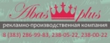 Абас-плюс рекламно-производственная компания Рекламная Логотип Абас-плюс рекламно-производственная компания Рекламная