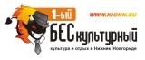 1-ый БЕСкультурный - Культура и отдых в Нижнем Новгороде Культура и Отдых в Нижнем Новгороде Логотип 1-ый БЕСкультурный - Культура и отдых в Нижнем Новгороде Культура и Отдых в Нижнем Новгороде