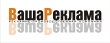 Рекламно-производственная компания Ваша Реклама Рекламно-производственная компания Логотип Рекламно-производственная компания Ваша Реклама Рекламно-производственная компания