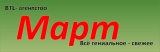 BTL- Агентство МАРТ Логотип BTL- Агентство МАРТ
