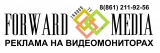 Компания Форвард-Медиа Реклама на видеомониторах Логотип Компания Форвард-Медиа Реклама на видеомониторах