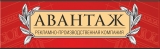 Авантаж рекламно-производственная компания Логотип Авантаж рекламно-производственная компания