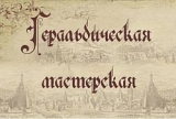 Геральдическая мастерская Логотип Геральдическая мастерская