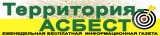 Газета Территория - Асбест Реклама, СМИ Логотип Газета Территория - Асбест Реклама, СМИ