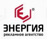 Рекламное агентство «Энергия» Рекламное агентство полного цикла Логотип Рекламное агентство «Энергия» Рекламное агентство полного цикла