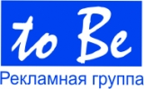to Be Рекламная группа Логотип to Be Рекламная группа