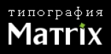 MATRIX типография Логотип MATRIX типография