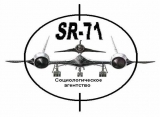 Социологическое агентство "SR-71" Социологическое агентство Логотип Социологическое агентство "SR-71" Социологическое агентство