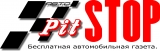 Авто Pit STOP Газета Логотип Авто Pit STOP Газета