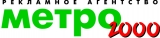 МЕТРО 2000 рекламное агентство Логотип МЕТРО 2000 рекламное агентство