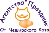 Агентство Праздник от Чеширского Кота Оформление и организация мероприятий Логотип Агентство Праздник от Чеширского Кота Оформление и организация мероприятий