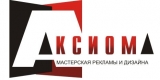 АКСИОМА МАСТЕРСКАЯ РЕКЛАМЫ И ДИЗАЙНА Логотип АКСИОМА МАСТЕРСКАЯ РЕКЛАМЫ И ДИЗАЙНА