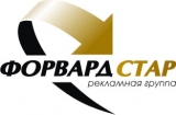FORWARD STAR Рекламное агенство полного цикла. Логотип FORWARD STAR Рекламное агенство полного цикла.