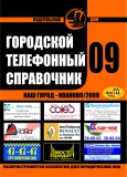 Городской Телефонный Справочник 09 Городской Телефонный Справочник 09