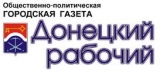 Размещение рекламы в городской газете ''Донецкий рабочий'' г. Донецк Россия Размещение рекламы в городской газете ''Донецкий рабочий'' г. Донецк Россия