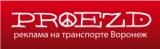 Реклама на транспорте Воронеж ! Реклама на транспорте Воронеж !