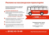 реклама на Пассажирском транспорте реклама на Пассажирском транспорте