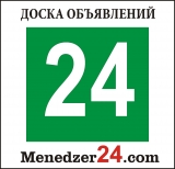 Размещение рекламы на универсальной доске объявлений Menedzer24.com Размещение рекламы на универсальной доске объявлений Menedzer24.com