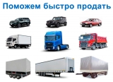 Помощь в продаже грузового транспорта Помощь в продаже грузового транспорта