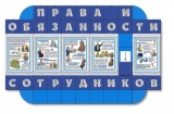 Информационный стенд ''Права и обязанности сотрудников'' с вашим логотипом Информационный стенд ''Права и обязанности сотрудников'' с вашим логотипом