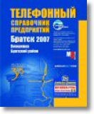Телефонный справочник предприятий Братска и Братского района (Иркутская обл) Телефонный справочник предприятий Братска и Братского района (Иркутская обл)